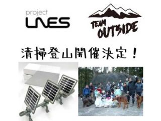 project LNES 　×　TEAM outside 『清掃登山＠浅間隠山』
